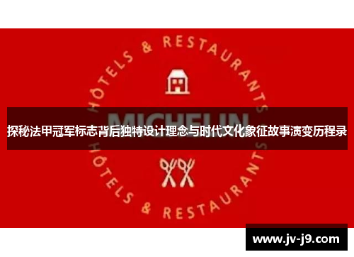 探秘法甲冠军标志背后独特设计理念与时代文化象征故事演变历程录