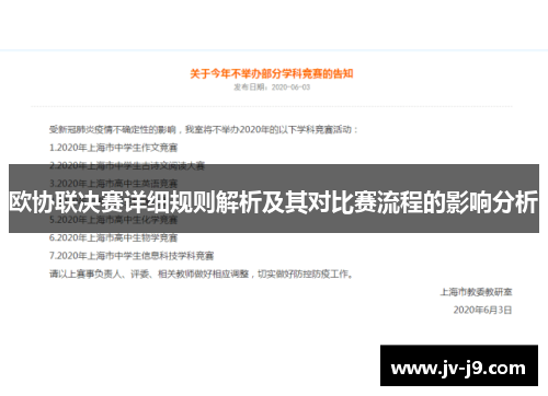 欧协联决赛详细规则解析及其对比赛流程的影响分析