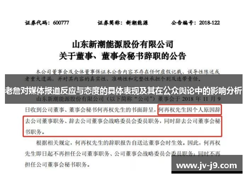 老詹对媒体报道反应与态度的具体表现及其在公众舆论中的影响分析
