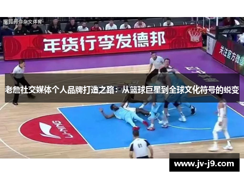 老詹社交媒体个人品牌打造之路：从篮球巨星到全球文化符号的蜕变