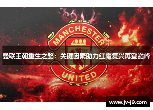 曼联王朝重生之路：关键因素助力红魔复兴再登巅峰