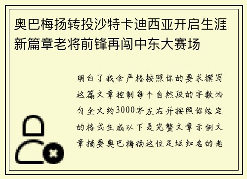 奥巴梅扬转投沙特卡迪西亚开启生涯新篇章老将前锋再闯中东大赛场