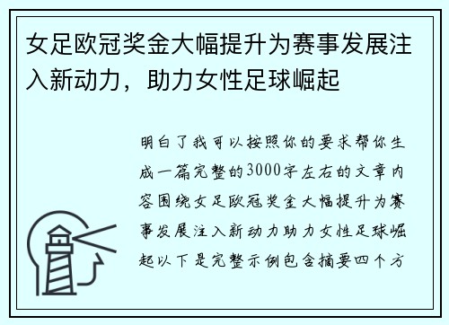 女足欧冠奖金大幅提升为赛事发展注入新动力，助力女性足球崛起