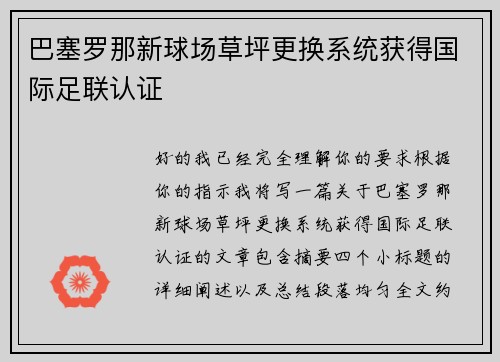 /uploads/images/20260707/ba-sai-luo-na-xin-qiu-chang-cao-ping-geng-huan-xi-tong-huo-de-guo-ji-zu-lian-ren-zheng.webp