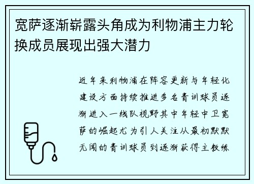 宽萨逐渐崭露头角成为利物浦主力轮换成员展现出强大潜力