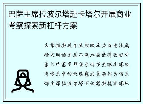 巴萨主席拉波尔塔赴卡塔尔开展商业考察探索新杠杆方案