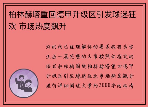柏林赫塔重回德甲升级区引发球迷狂欢 市场热度飙升